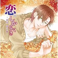 恋。しかるべき 森村柚希 芹沢拓海編 須賀紀哉 あさぎ夕 アニメイト特典付